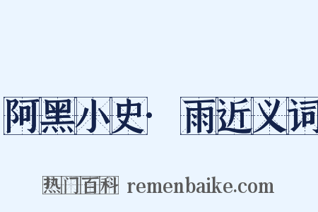 阿黑小史·雨近义词是什么意思的图片